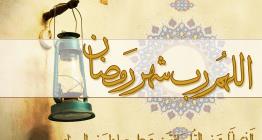 فرا رسیدن ماه رمضان،ماه ضیافت الهی