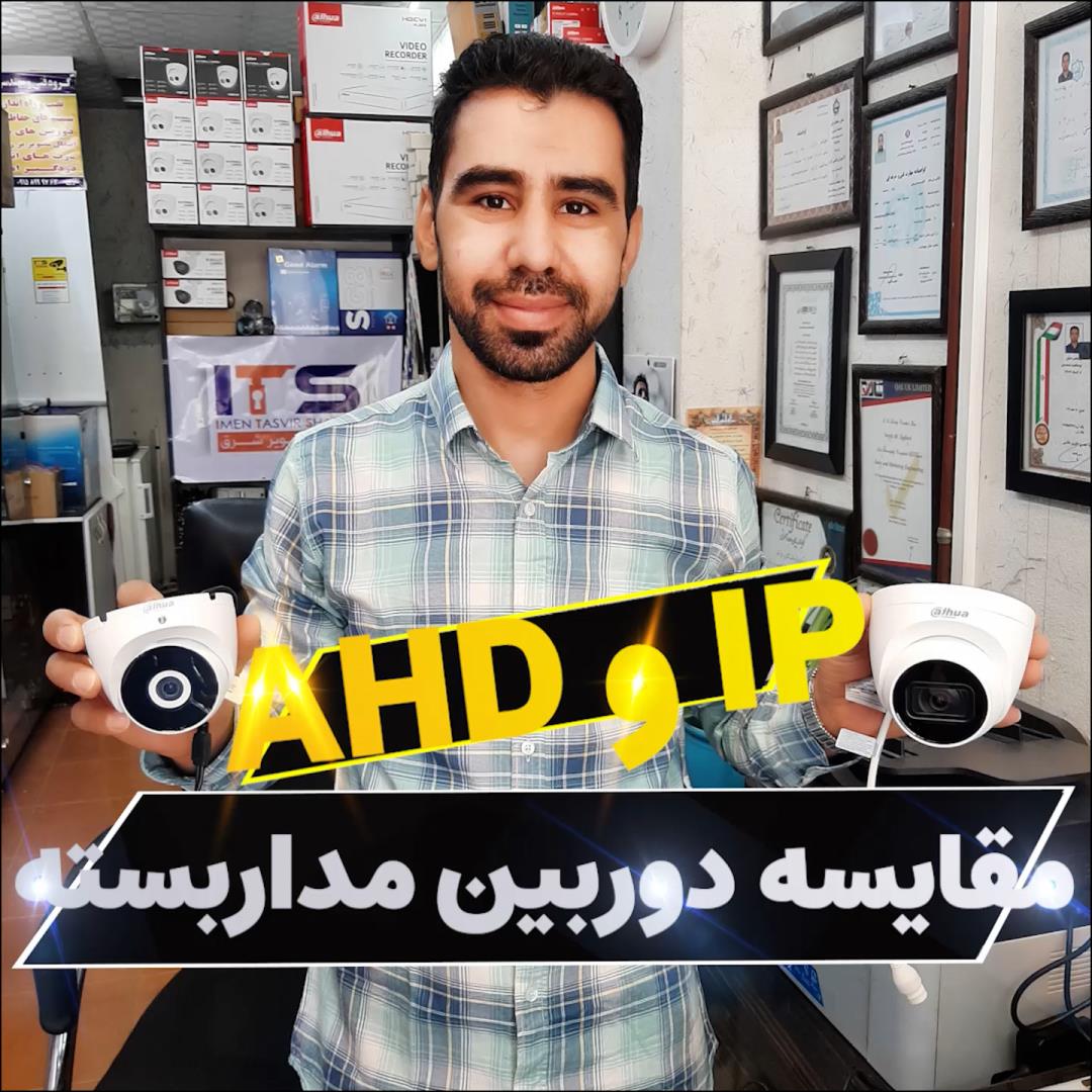 5 تفاوت دوربین های IP با AHD