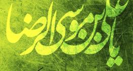 عرض تبریک و تهنیت به مناسبت میلاد هشتمین اختر تابناک آسمان امامت و ولایت.